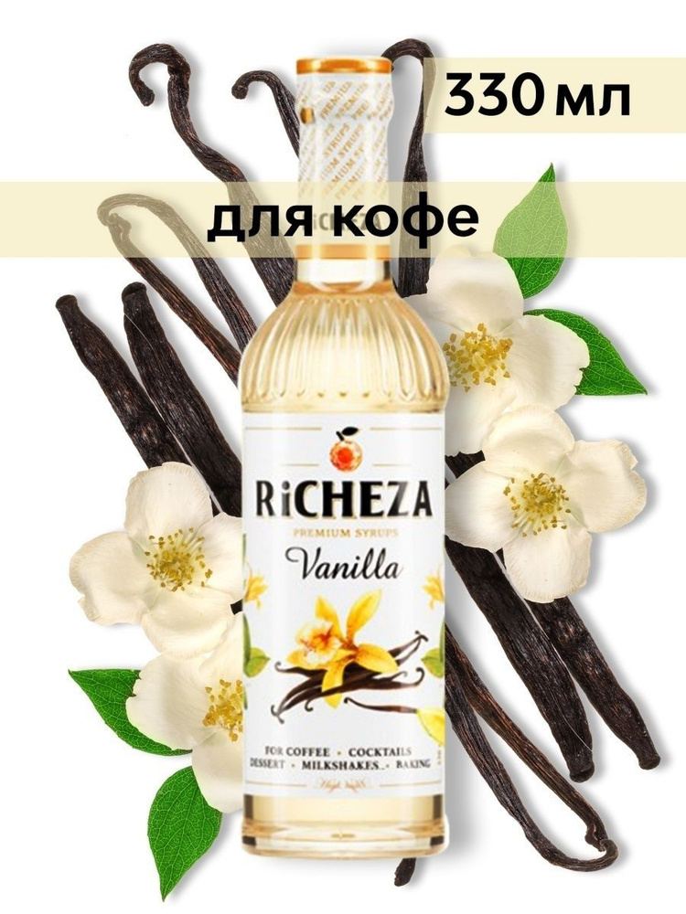 Сироп Richeza Ваниль (для кофе, коктейлей, десертов, лимонада и мороженого), 330 мл/0,33л  #1