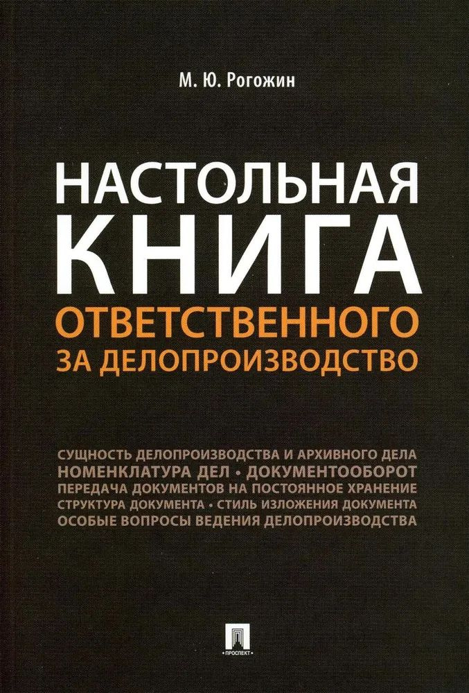 Настольная книга ответственного за делопроизводство.-М.:Проспект,2023. /239756/  #1