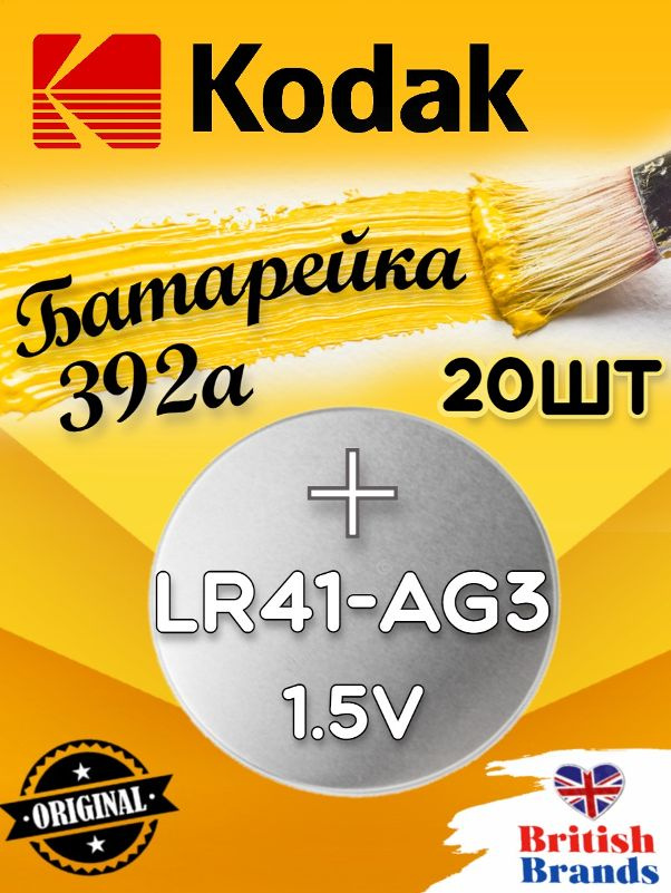 Батарейка Kodak AG03 (392) LR41 BL10 (20 шт) /Элемент питания Kodak AG03 (392) LR41 BL10  #1