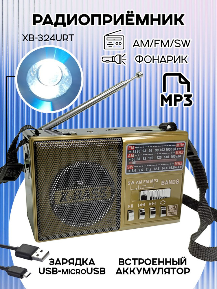 Радиоприемник цифровой Waxiba XB-324URT USB/MP3, золотистый #1