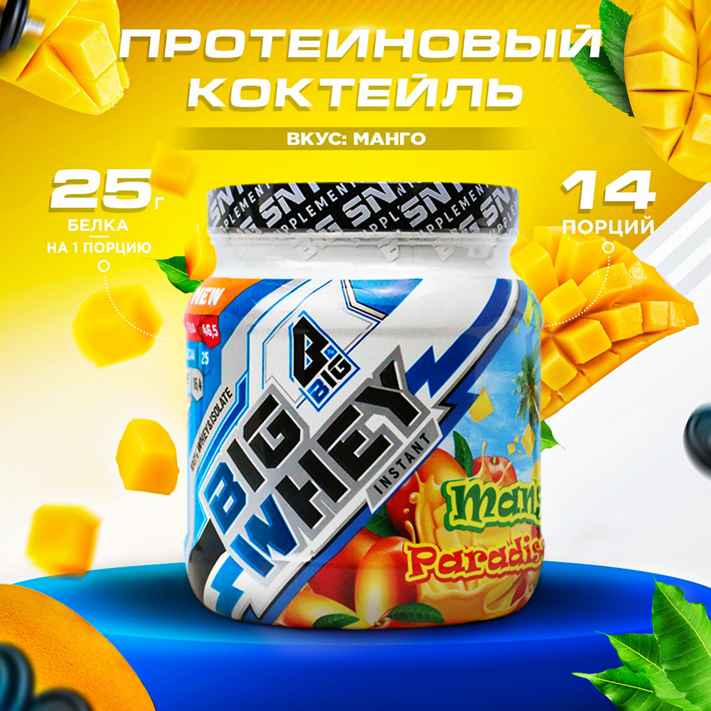 Протеин BIGSNT BIG WHEY сывороточный для набора мышечной массы, похудения, сушки/ спортивное питание, #1