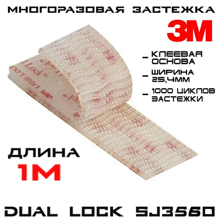 Многоразовая застёжка 3M Dual Lock SJ3560, прозрачная, 25 мм * 1 м / Липучка на клейкой основе, самозацепляющиеся #1