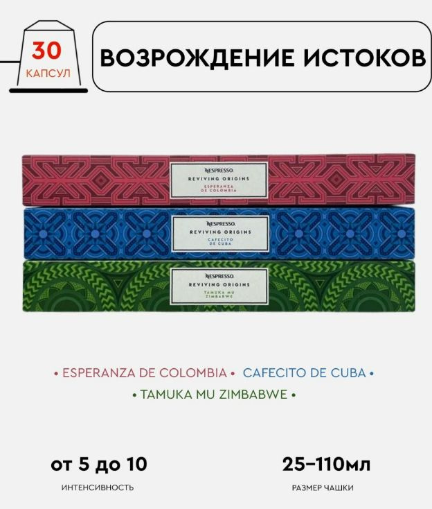 Набор кофе в капсулах для Nespresso Возрождение истоков 30 капсул  #1