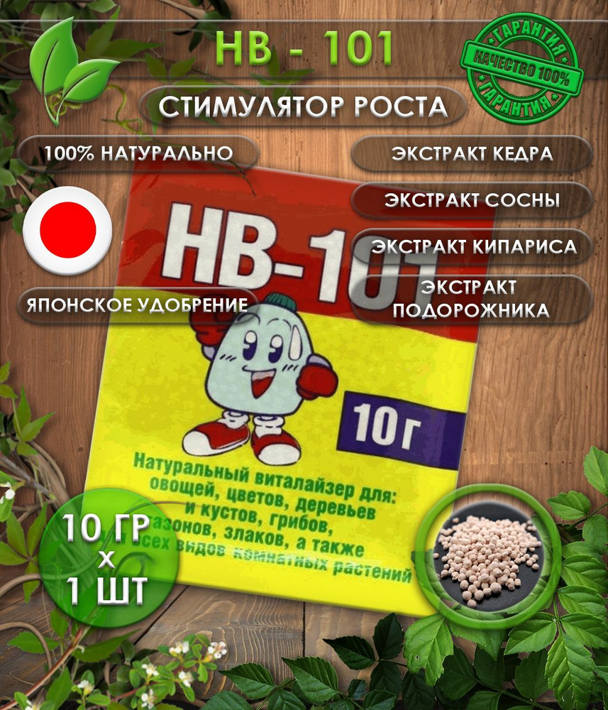 НВ-101 стимулятор роста растений 10 гр., виталайзер, японское удобрение hb-101 для орхидей, для комнатных #1