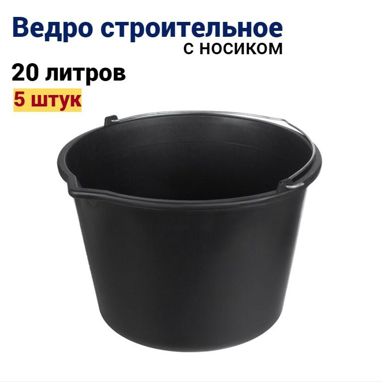 Ведро строительное 20 л, 5 штук #1