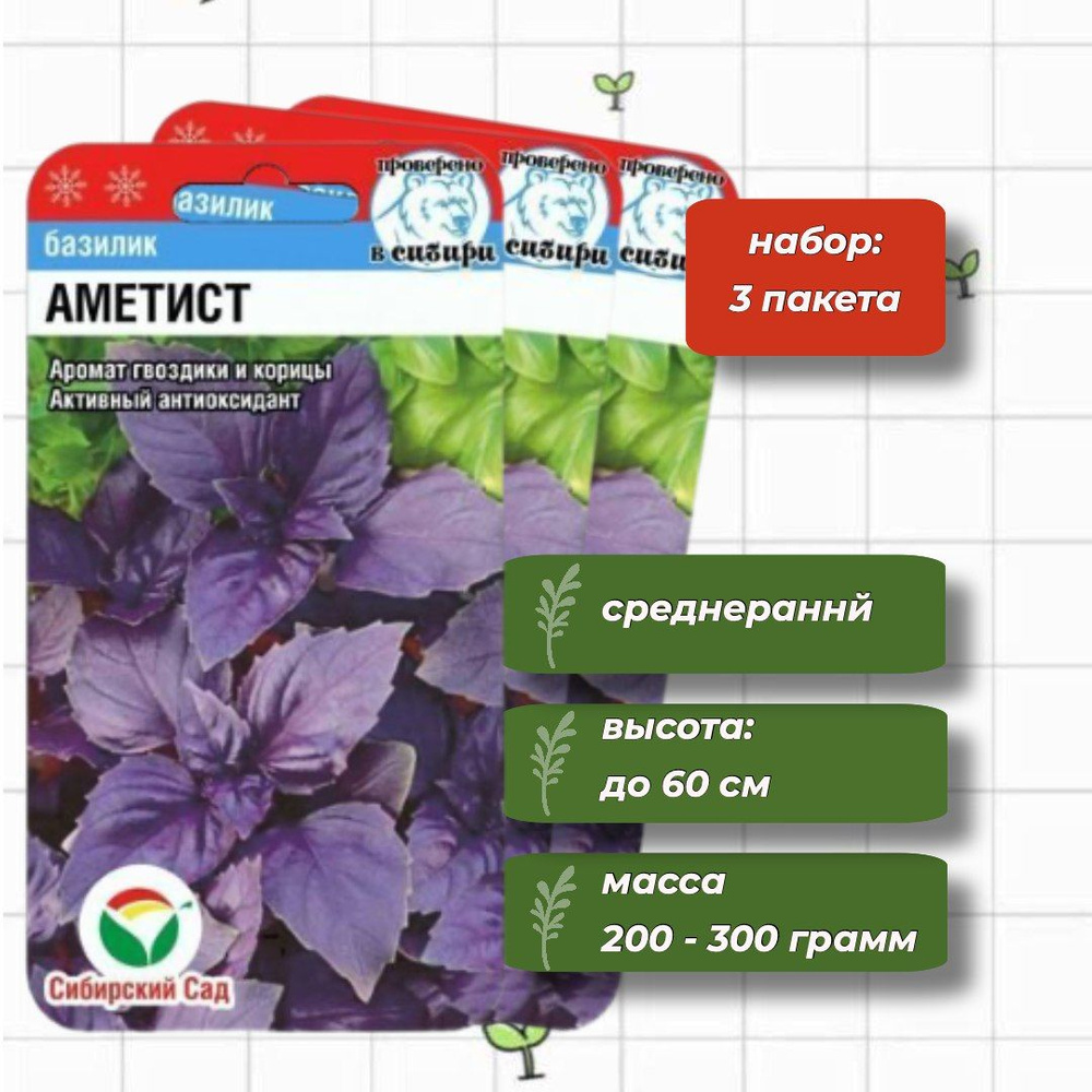 Базилик Аметист Сибирский Сад 0,5 г. - 3 упаковки #1