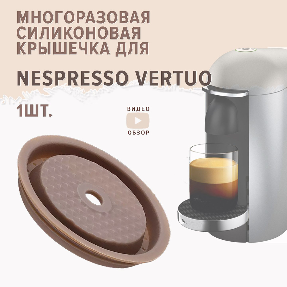 Многоразовая силиконовая крышечка для капсулы Nespresso Vertuo 1шт, мерная ложечка темпер, подходят к #1