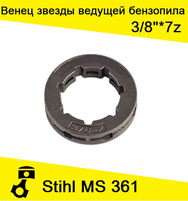 Звездочка ведущая 3/8 7Z (венец) STD на чашку сцепления бензопилы Stihl MS 361  #1