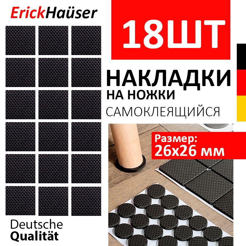 ErickHauser, Накладки-протекторы на ножки стула для мебели квадратные Полиуретановые 18 ШТ. (26х26 мм.) #1