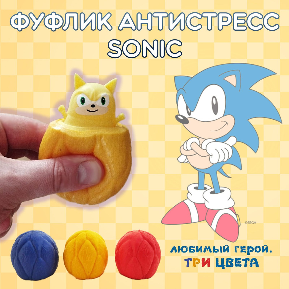 Фуфлик Sonic. Игрушка антистресс комфортер Соник. Желтый #1