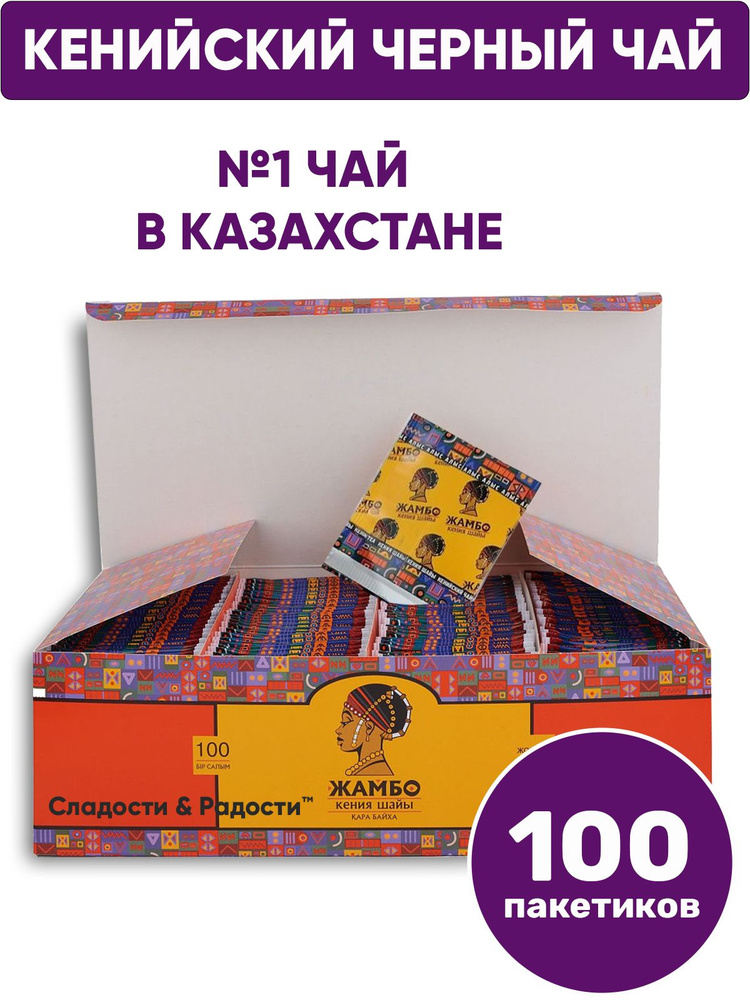 Чай в пакетиках черный ЖАМБО кенийский казахстанский подарочный 100 шт. в упаковке  #1