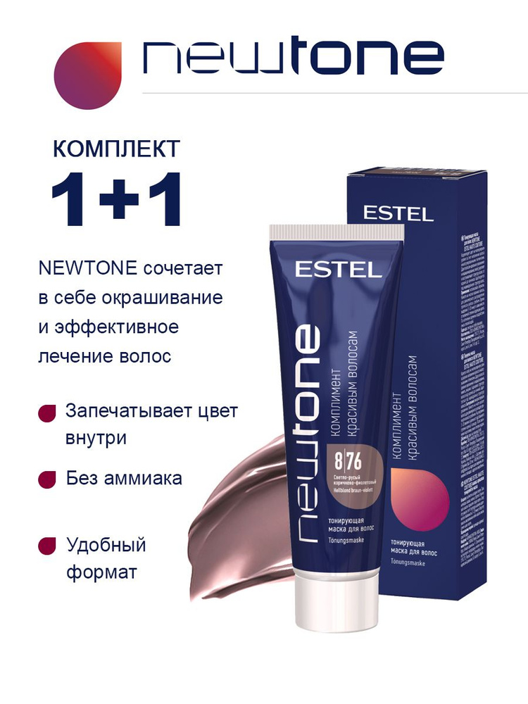 Estel NEWTONE Комплект Тонирующая маска для волос 8/76 Светло-русый коричнево-фиолет. 60 мл. - 2 шт. #1