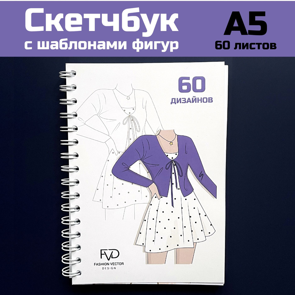 FASHION VECTOR DESIGN Скетчбук A5 (14.8 × 21 см), листов: 60 #1