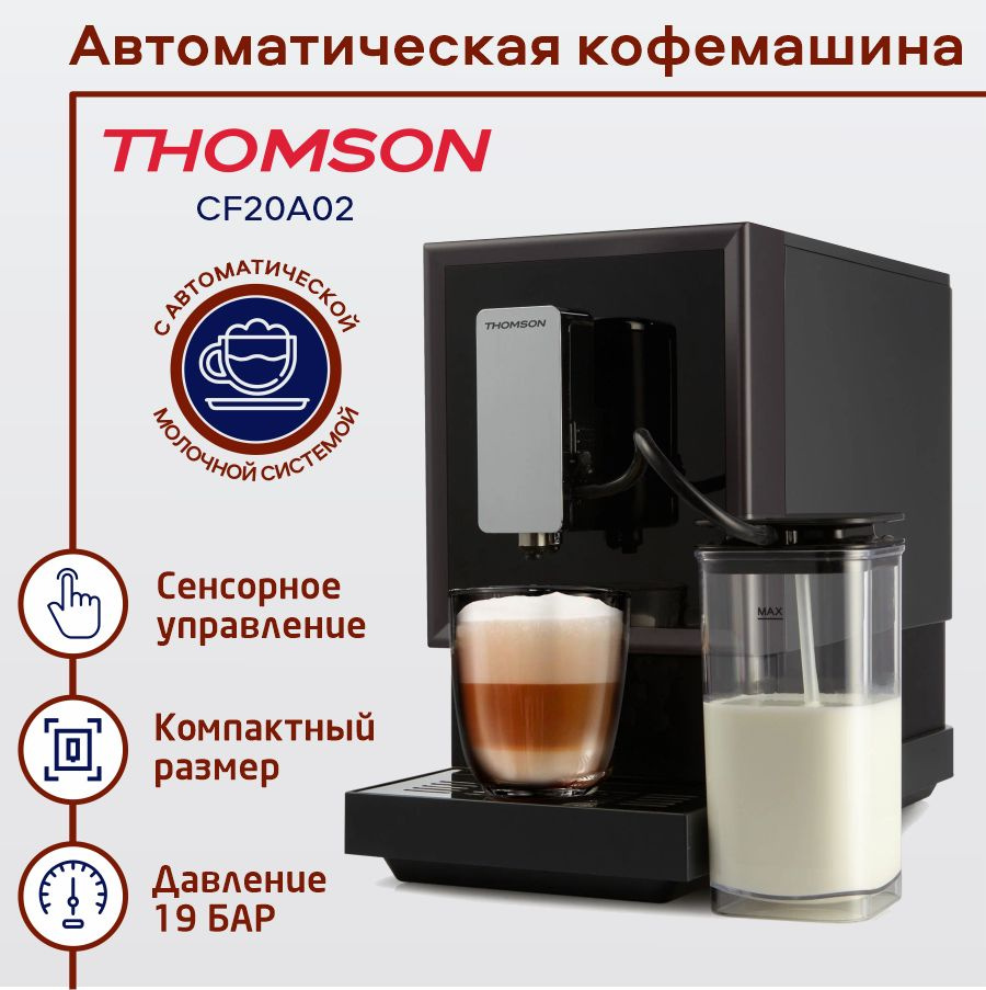 Автоматическая кофемашина Thomson CF20A02, черный купить по выгодной цене в  интернет-магазине OZON (770305144)