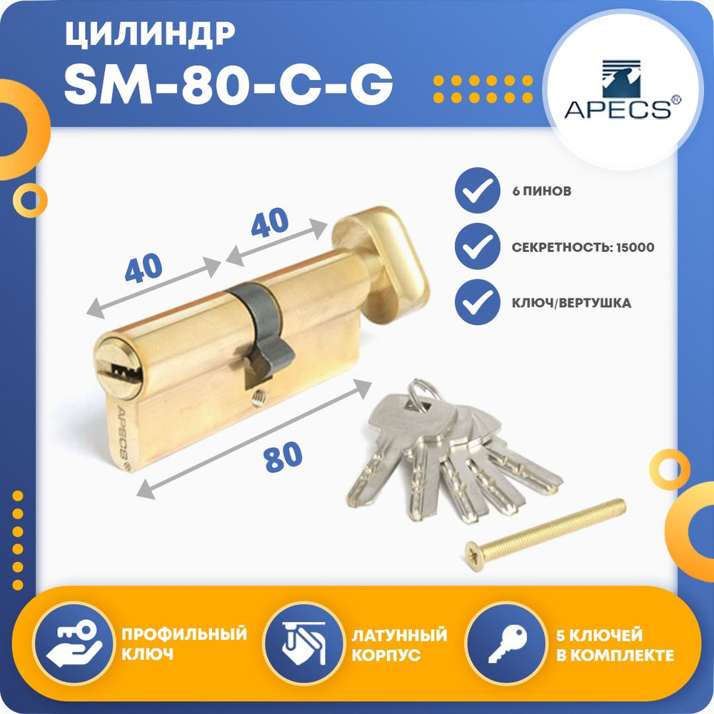 Цилиндровый механизм Apecs SM-80-C-G, ключ-вертушка #1