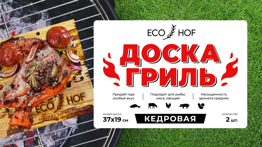 Доска кедровая для гриля/копчения  ECO HOF, 38х19 см, 2 шт #1