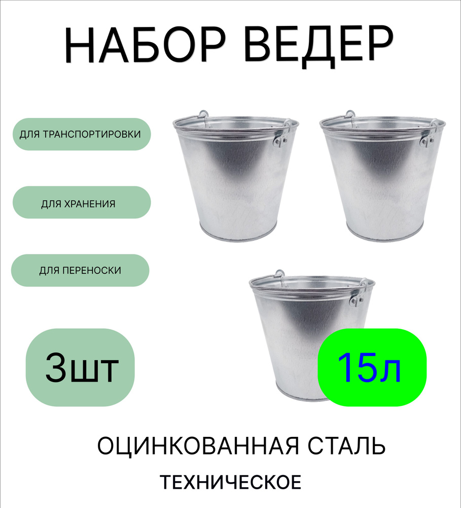 Ведро набор 3шт Урал ИНВЕСТ 15 л оцинкованное техническое. Товар уцененный  #1