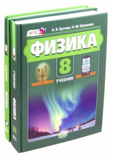 Бунчук, Шахмаев, Кирик: Физика 8 класс. Учебник. В 2 частях. ФГОС УМК Физика. 8 класс. Бунчук А.В., Шахмаев #1