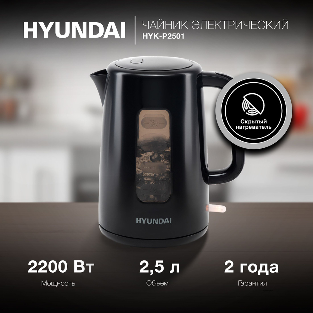 Чайник Hyundai HYK-P2501 2.5л. 2200Вт черный (пластик) #1