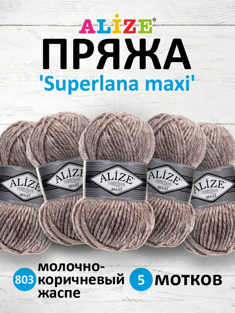 Пряжа ALIZE Superlana maxi Ализе Суперлана Полушерсть, 803 молочно-коричневый жаспе, 100 гр, 100 м, 5 #1