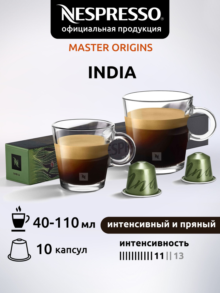 Кофе в капсулах Nespresso INDIA ( Индия ) 10 капсул 1 уп #1