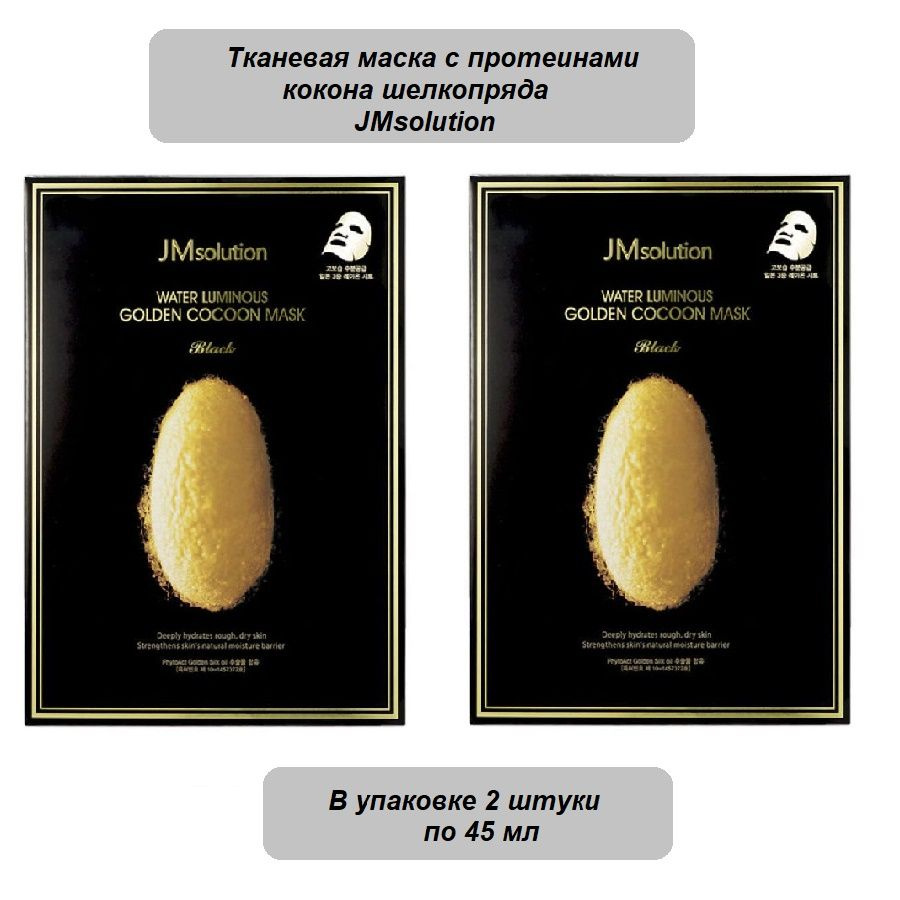 JMsolution, Тканевая маска с протеинами кокона шелкопряда, Water Luminous Golden Cocoon Mask, 45 мл, #1