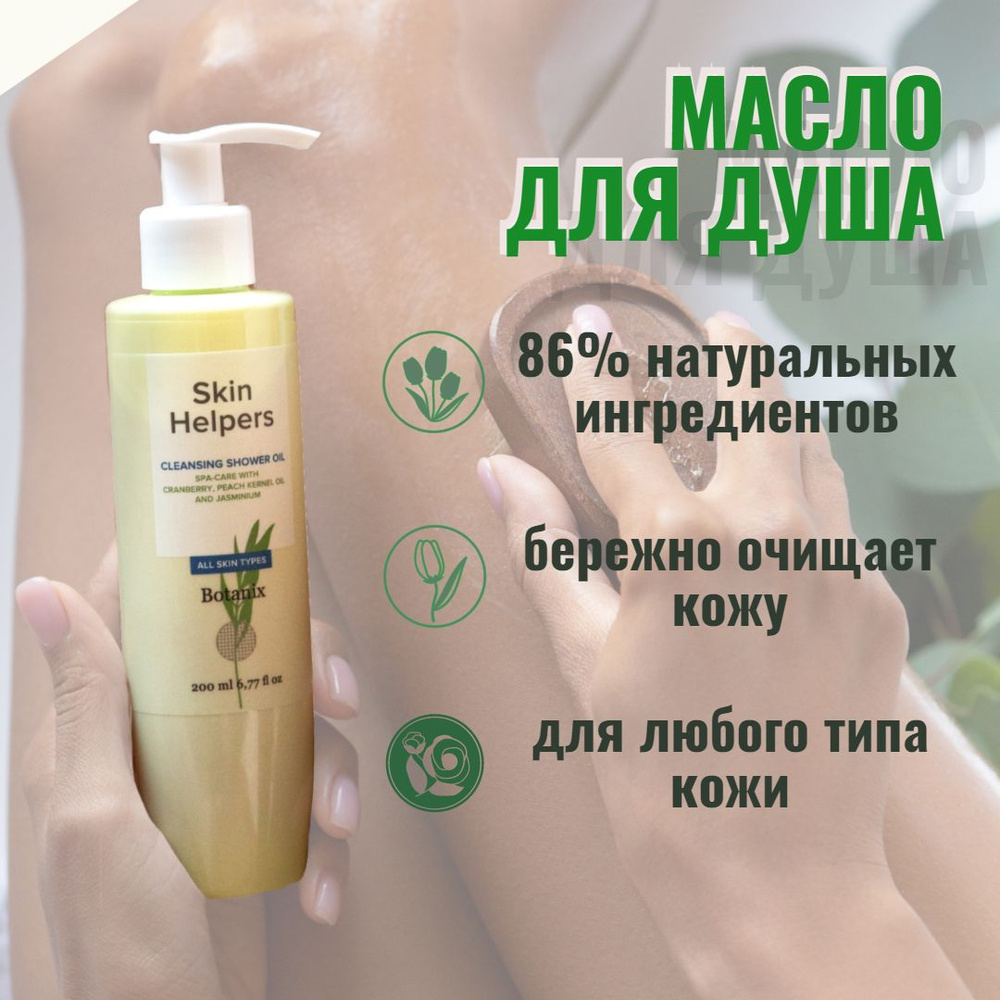 Масло гидрофильное для душа и очищения кожи лица и тела, умывания и снятия стойкого макияжа с маслом #1