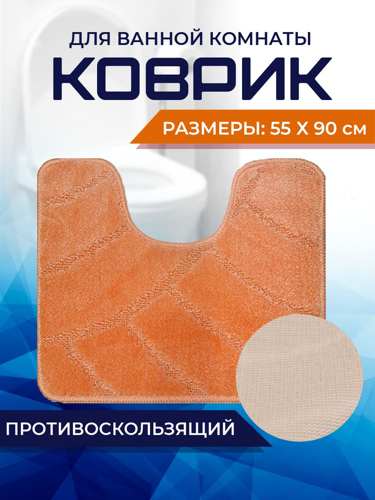 Коврик для ванной комнаты Home Decor Classic 55х90см с вырезом противосколльзящий BA.02.1722  #1