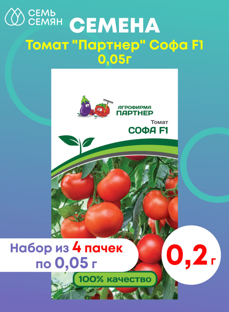 Семена Томат "Партнер" Софа F1 0,05г (набор из 4 шт) #1