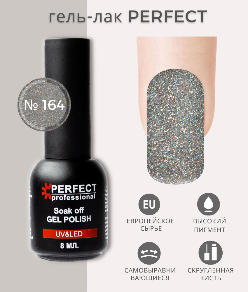 Гель-лак Perfect Gel Polish, коллекция БЛЕСТКИ, оттенки с шиммером, 8 мл, цвет №164  #1