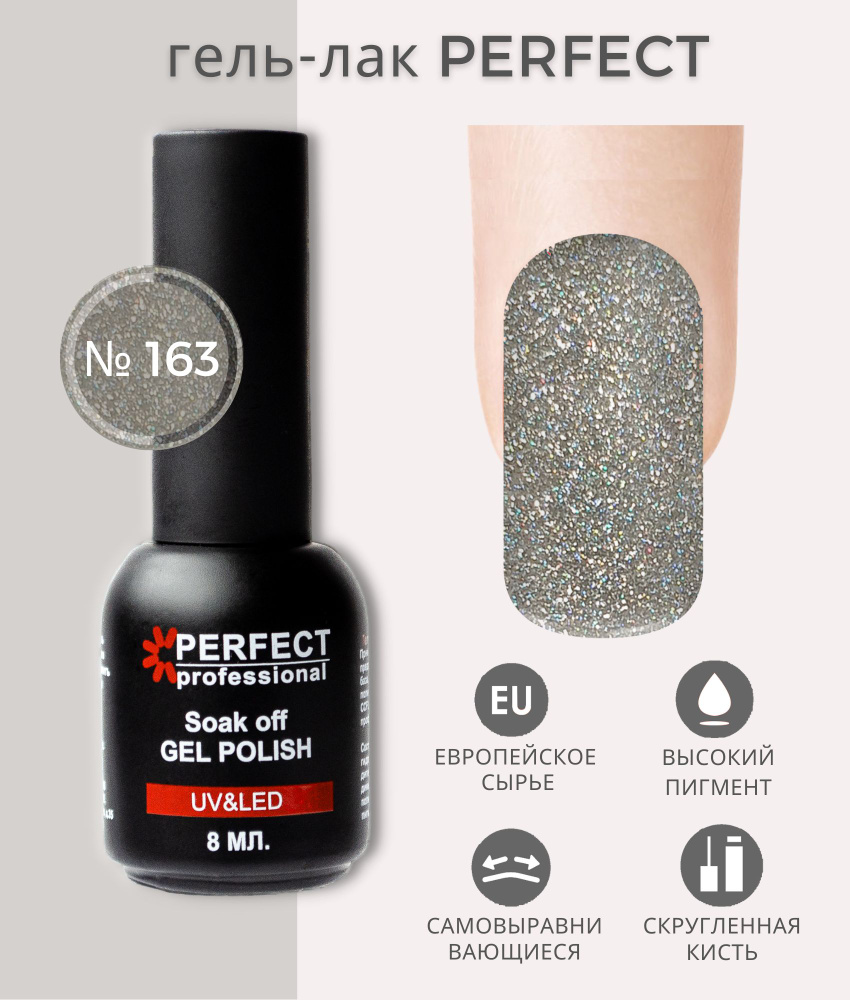 Гель-лак Perfect Gel Polish, коллекция БЛЕСТКИ, оттенки с шиммером, 8 мл, цвет №163  #1