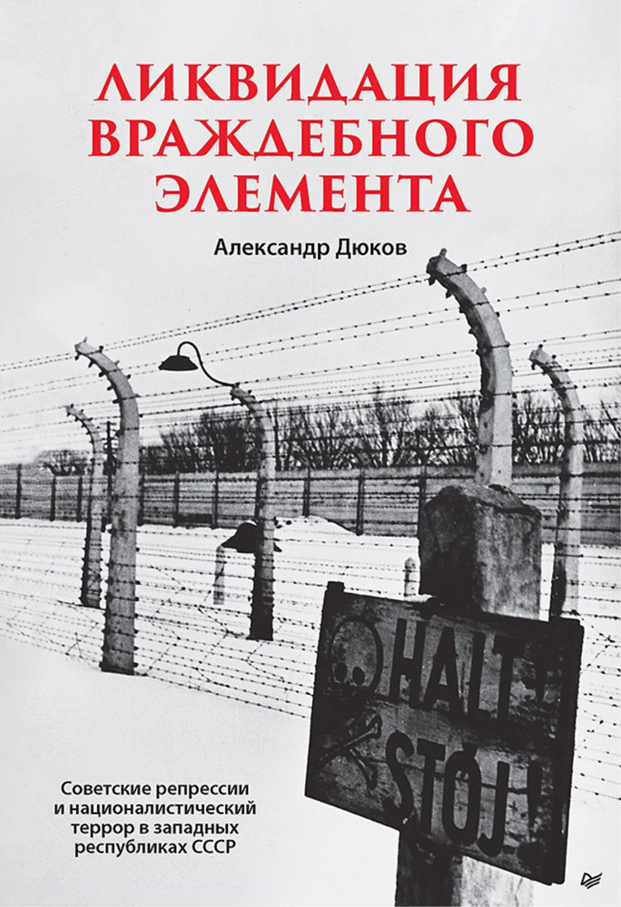 Ликвидация враждебного элемента | Дюков Александр Решидеович  #1