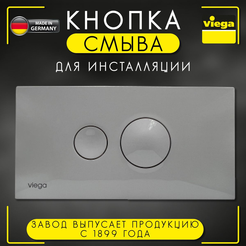 Кнопка Visign for Style 10 Viega 8315.1, арт. 596316, для смыва, пластик, альпийский белый, 271 х 140 #1