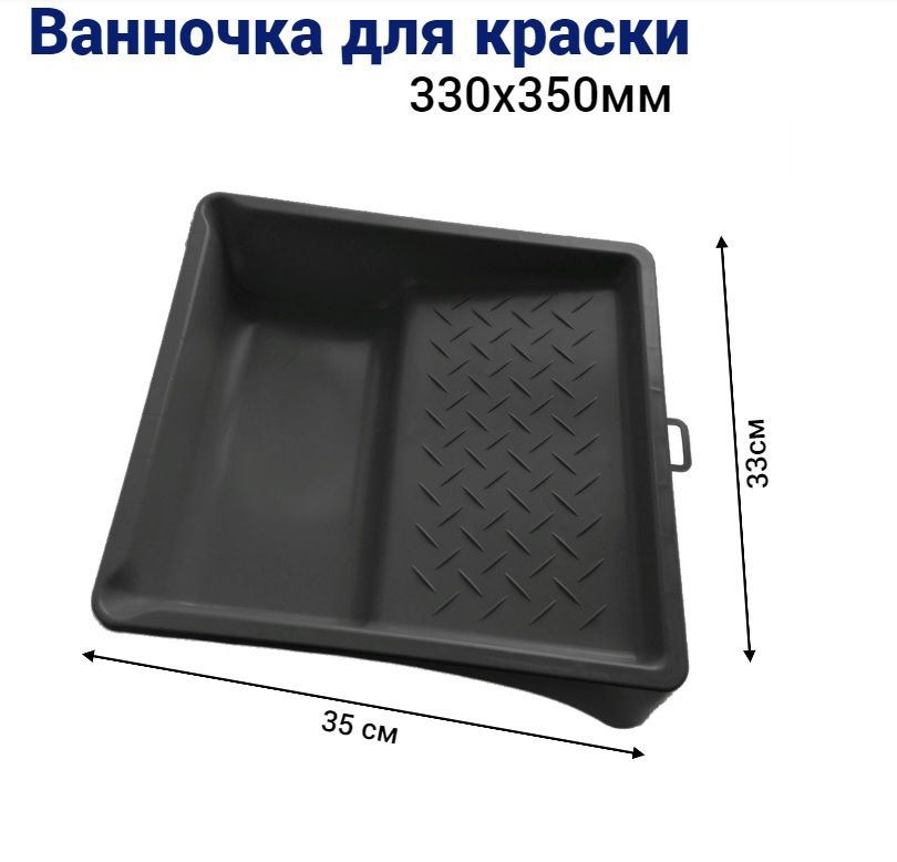 Ванночка кювета для краски малярная 33 * 35 см, 1 шт #1