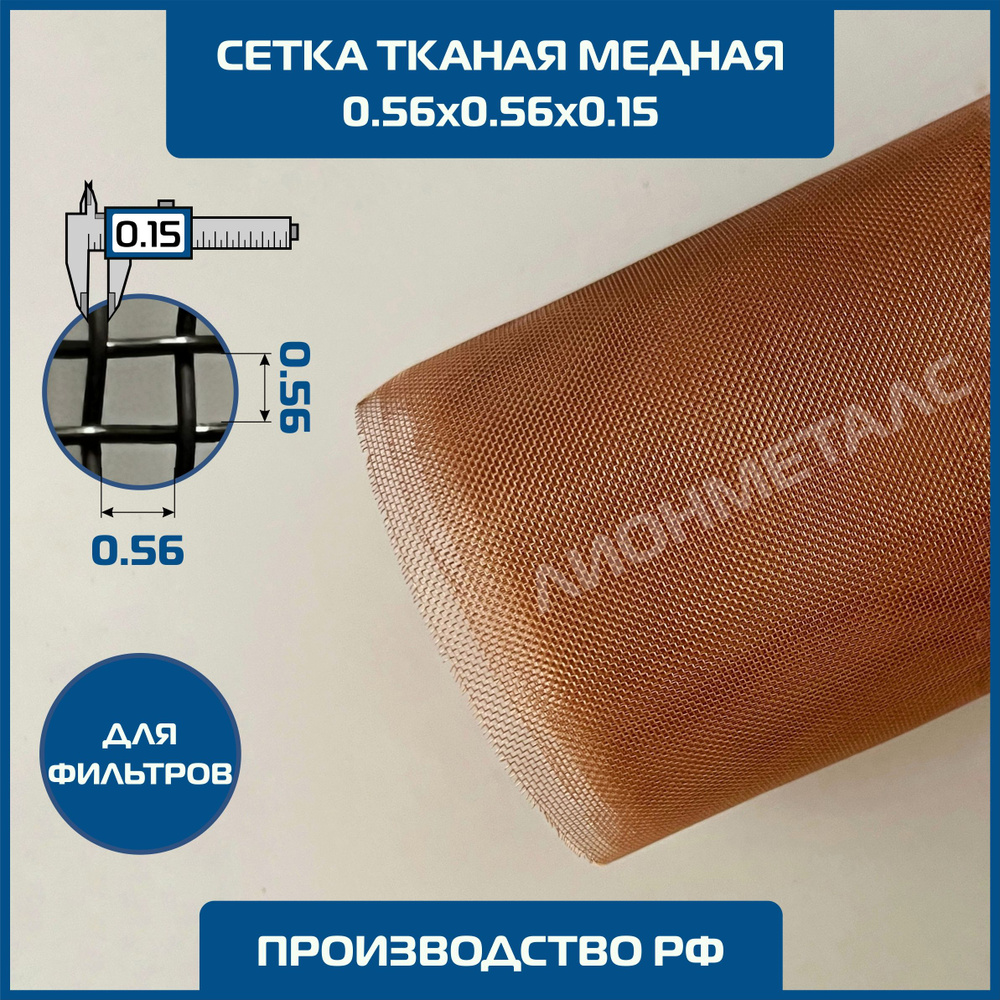 Сетка 0.56х0.56 d-0.15мм (560 микрон) тканая медная фильтровая шир 1 м. Copper MESH ячейка 0,56х0,56х0,15 #1