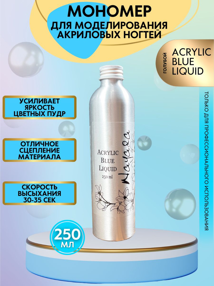 Nayada Мономер Acrylic Blue Liquid 250 мл #1