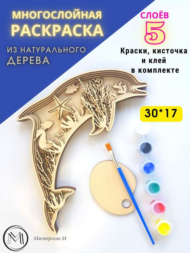 Раскраска из дерева/ Многослойная 3D / Набор для рисования  #1