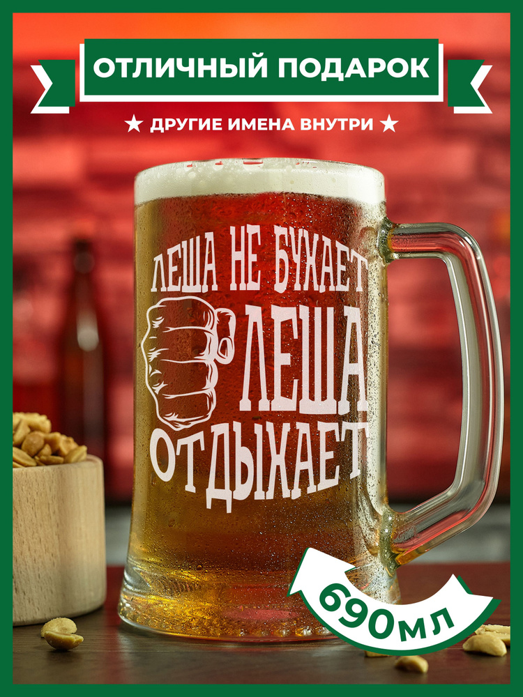 PRO100BEER Кружка пивная универсальный, для пива "Леша не бухает, Леша отдыхает", 690 мл, 1 шт  #1