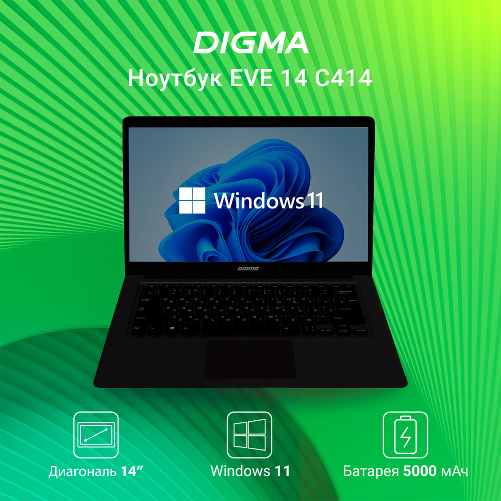 Digma 14 C414 Ноутбук 14", Intel Celeron N4000, RAM 4 ГБ, eMMC 128 ГБ, Intel HD Graphics 600, Windows #1