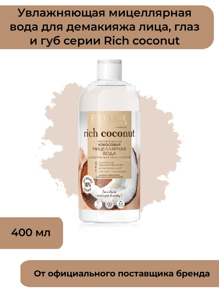 Увлажн. кокосовая мицеллярная вода для демакияжа лица, глаз и губ 3в1 серии Rich coconut, 400мл  #1