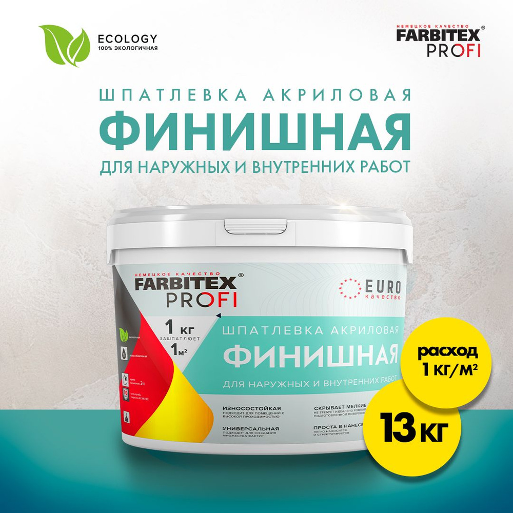 Шпатлевка для стен финишная акриловая FARBITEX ПРОФИ для наружных и внутренних работ, 13 кг, Артикул: #1