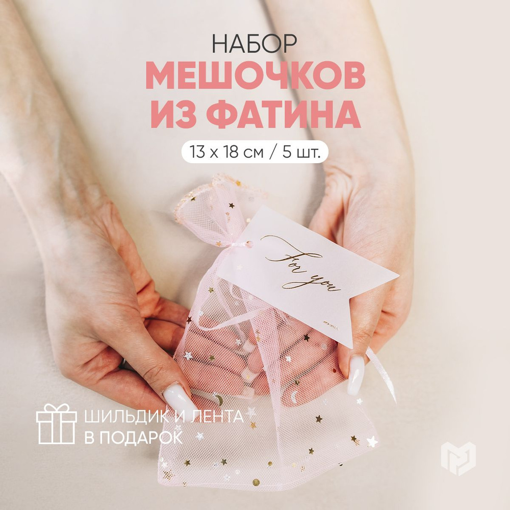 Мешочки для хранения украшений подарочные "Розовые мечты", 13 х 18 см  #1