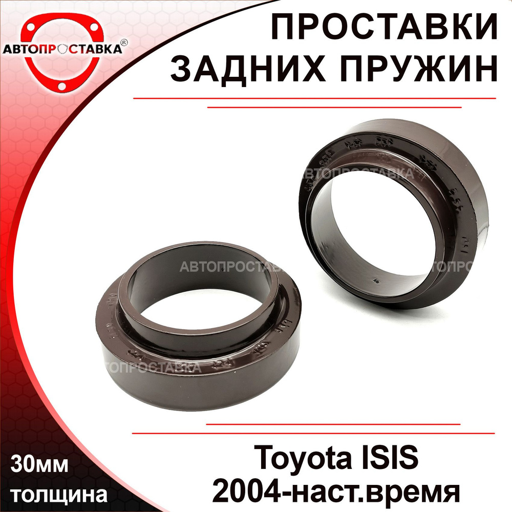 Проставки задних пружин 30мм для Toyota ISIS (XM10) 2004-2017, алюминий, в комплекте 2шт / проставки #1