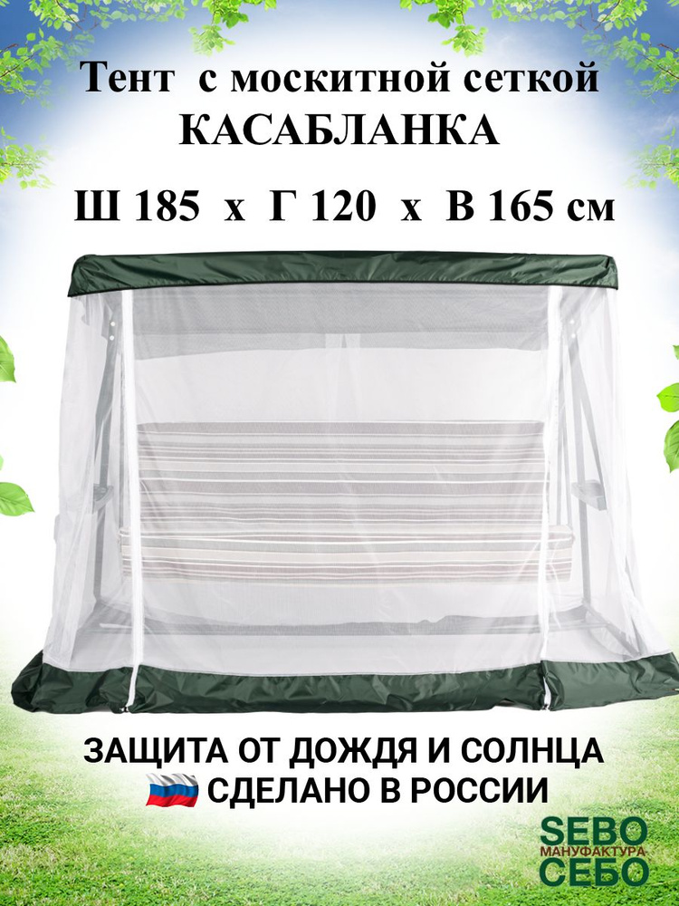 Тент с москитной сеткой для садовых качелей Касабланка 185х120 см, зеленый  #1