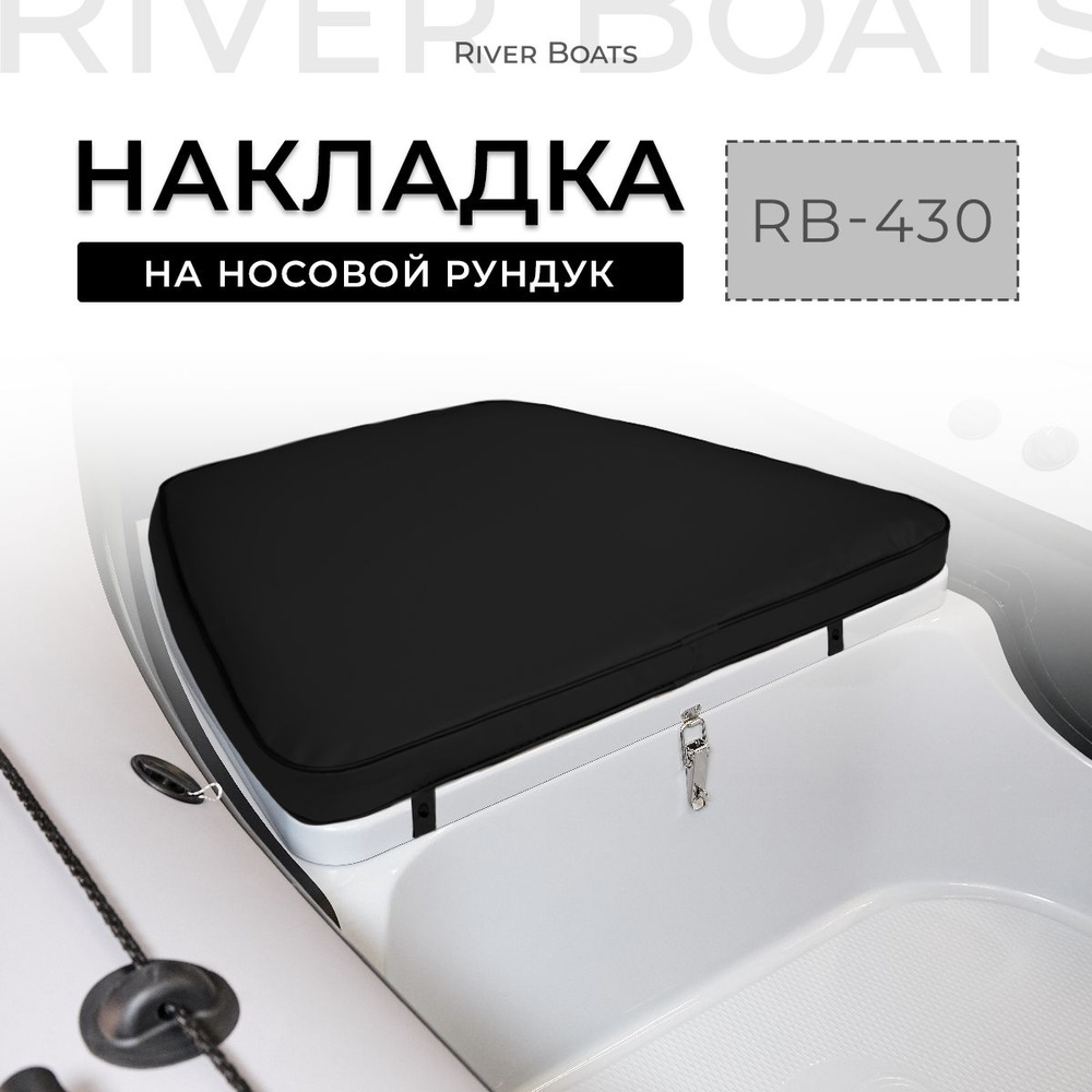 Мягкая накладка на носовой рундук RB 430 для лодки ПВХ, РИБ (черный)  #1