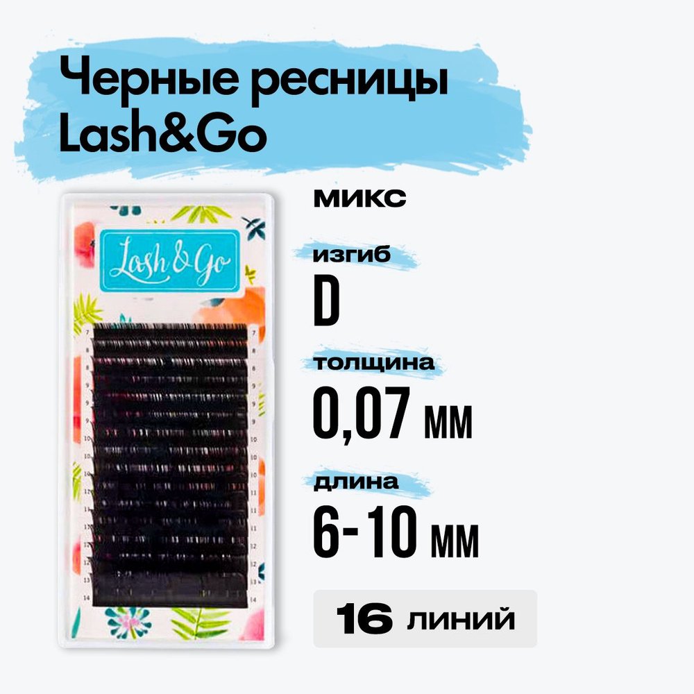 Черные ресницы Lash&Go (Лешэндго) микс 0,07/D/6-10 mm 16 линий, Лешго,Лашго Лешинго Леш Го, миксы  #1