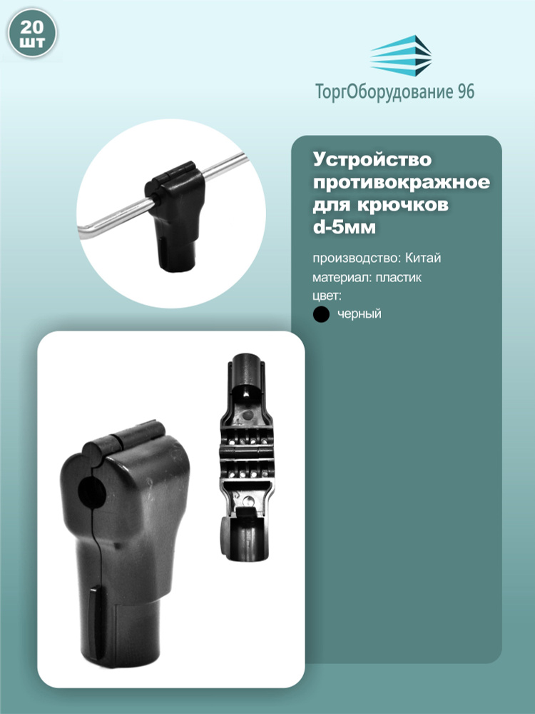 Устройство противокражное Stop Lock для торговых крючков, диаметр 5мм, цвет черный, комплект 20шт.  #1