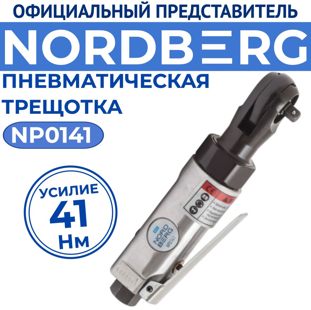 Пневмотрещотка угловая, 1/4" 41Нм NP0141 Eco Nordberg #1