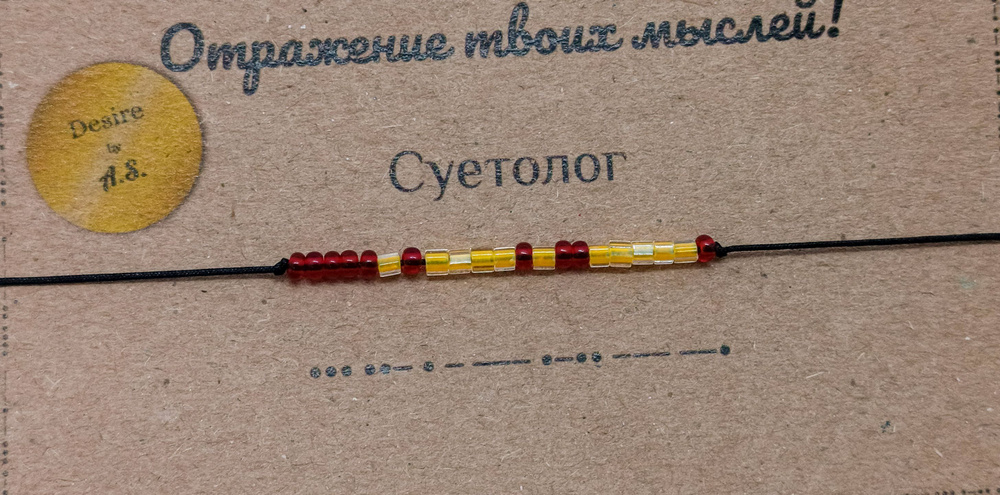 Браслет из бисера/ Азбука Морзе, Суетолог - купить с доставкой по ...