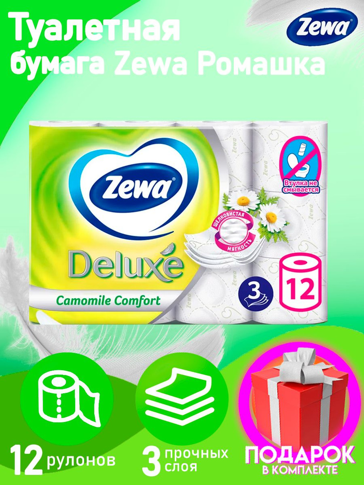 Туалетная бумага Zewa Deluxe Camomile Comfort, 3 слоя 12 рулонов / трехслойная / ромашка  #1